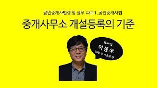 중개사무소 개설등록의 기준(공인중개사법) - 쉽따 공인중개사법령 및 실무