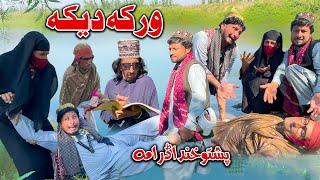 Warka Deka New Comedy Skit By Sada Gul