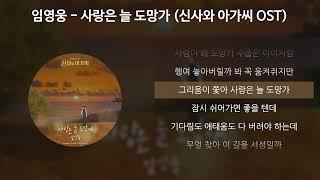 임영웅 - 사랑은 늘 도망가 [신사와 아가씨 OST] [가사/Lyrics]