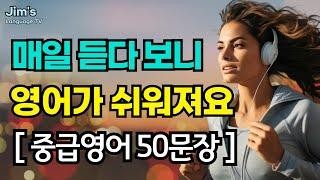 [중급] 매일 듣다 보니 영어가 쉬워져요! | #리스닝 훈련 | 영어 50문장_#37