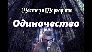 Мастер и Маргарита. Одиночество