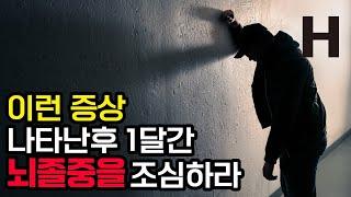 뇌혈관이 막혔을 때 나타나는 신호! 내 몸이 보내는 SOS 신호를 절대 놓치지 마세요