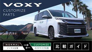 【VOXY】モデリスタ・おすすめ商品のご紹介