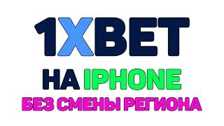 Скачать и установить 1XBET на АЙФОН iOS[Без смены региона в 2021]