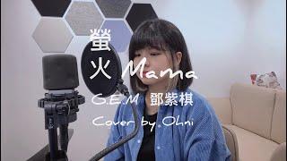 G.E.M.鄧紫棋【 螢火 Mama 】Cover By 芋泥Ohni ｜母親節快樂