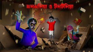 ঝনঝনিয়া ও টনটনিয়া । Jhonjhoniya o Tontoniya । Bengali Horror Cartoon | Khirer Putul  | Bhuter Golpo