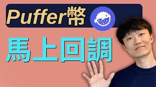 puffer漲多了，跌倒0.5是非常好的上車位置！！ #加密貨幣 #PUFFER