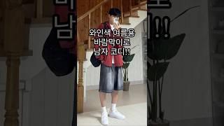 와인색 여름용 바람막이 + 버뮤다팬츠로 남자 여름 코디!ㅣ#남자코디 #남자코디추천 #남자여름코디 #데일리룩 #여름코디 #여름코디추천 #남자데일리룩 #바람막이 #여름옷 #여름