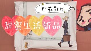 甜蜜生活 la dolce vita『風和日麗』新品開箱｜Charlulu開箱｜Charlulu Story #14