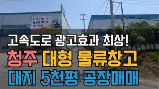 청주 공장매매 대형물류창고 고속도로 광고효과 남청주IC 5분거리 대전인근 공장 청주공장 3000평대 대형공장 창고 임대가능 - 공장TV