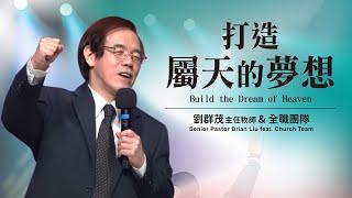 【#主日信息】打造屬天的夢想/劉群茂主任牧師與全職團隊(Build the Dream of Heaven)_20230723