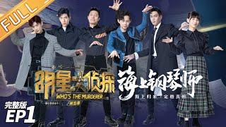 Who's The Murderer S5 EP1: Piano Land [MGTV Official Channel]