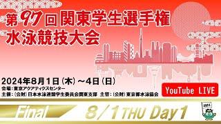 第97回関東学生選手権水泳競技大会 1日目 決勝