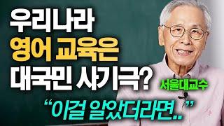 영어 교육자들이 알려주지 않는 대한민국 영어 교육의 충격적 진실