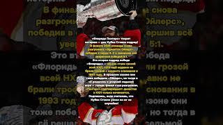 «Флорида Пантерс»: Два Кубка Стэнли и Династия НХЛ! #ФлоридаПантерс #КубокСтэнли #НХЛ