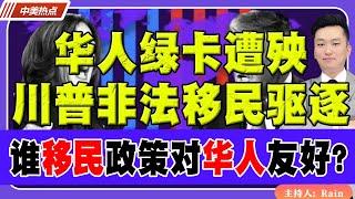 华人绿卡苦苦等待 或遭殃？总统大选：川普对非法移民驱逐？谁的移民政策对华人友好？《中美热点》 第227期 Oct 03, 2024