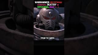 ОТСЮДА САМ ДОЙДЕШЬ КУСТОДИЙ #warhammer40k #вархаммер