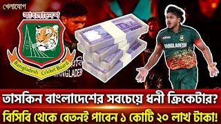 তাসকিন বাংলাদেশের সবচেয়ে ধনী ক্রিকেটার? বিসিবি থেকে বেতনই পাবেন ১ কোটি ২০ লাখ টাকা! | Khelajog