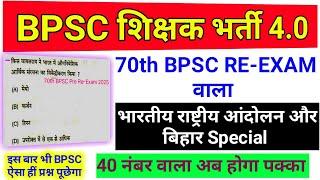 BPSC Teacher (TRE) 4.0 || Indian National Movement || Bihar Special || 70th BPSC Re-Exam 2025