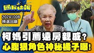 柯媽引薦遠房親戚?心腹狠角色神秘橘子曝! 國民快報精選20241008