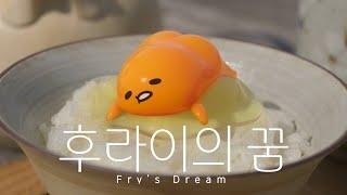 악뮤(AKMU)-후라이의 꿈(Fry’s Dream) X 구데타마 (Gudetama)   순두뷰 FMV (SoonView Fan Music Video)