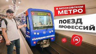 Поезд профессий в Московском метро. Все колледжи Москвы. Где учиться на сварщика в Москве? #сварщик