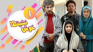 سریال خوش نشین ها - قسمت 1 | Serial Khosh Neshinha - Part 1