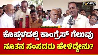 Rajashekar Hitnal On Lok Sabha Election 2024 Results | ಸಂಸದ ರಾಜಶೇಖರ ಹಿಟ್ನಾಳ್ ಮಾತು | Vistara News