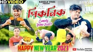 New Year Special Bangla Comedy Video/Happy New year 2023/Picnic Comedy Video/পিকনিক/purulia comedy