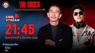 Live ฟังสด เดอะช็อค | ป๋าอ๊อด - วีซ่า | วัน พฤหัสฯ ที่ 6 มีนาคม 2568 | The Shock 13