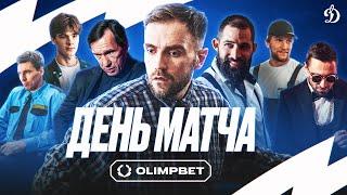 Х/ф «День Матча». «Динамо» х OLIMPBET.