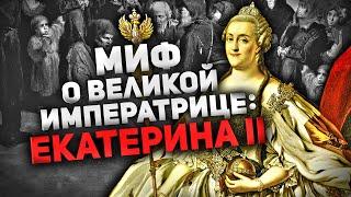 ЕКАТЕРИНА II ️ МИФ О "ВЕЛИКОЙ" ИМПЕРАТРИЦЕ (ФЕЙКОВЫЙ "ЗОЛОТОЙ ВЕК" РОССИИ)