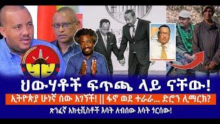 ህውሃቶች ፍጥጫ ላይ ናቸው! | ኢትዮጵያ ሁነኛ ሰው አገኘች! || ኢትዮጵያ ሁነኛ ሰው አገኘች! || || ጽንፈኛ አክቲቪስቶች እሳት ጎርሰው! Live