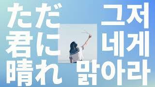 달이 터지고, 밤이 피어나: 요루시카 - 그저 네게 맑아라(ただ君に晴れ) [가사/발음/한글 자막/해석]