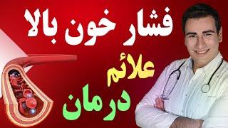 درمان فشار خون بالا در منزل - High Blood Pressure Treatment - EN RU Sub 4K