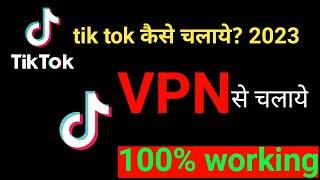 tik tok chalaye VPN say || tiktok 100% work || suraj rai a vlogs || #surajraiavlogs #tiktok #tiki