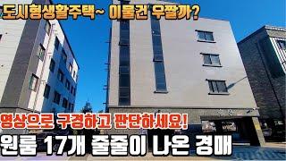 4500만원 부터 시작하는 도시형생활주택 이거 어쩔까?? 일단 영상보고 판단하세요~ 신중히 검토해야함!!