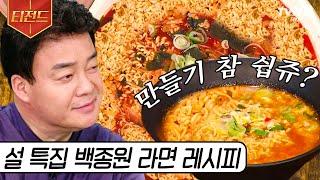 [#티전드] 삼시 세끼 라면만 먹기 가능 설에도 라면 찾는 라면 러버를 위한 백종원의 이색 라면 레시피 | #집밥백선생3