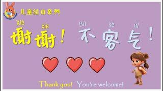 绘本：谢谢 不客气 | Chinese Picture Book: Thank you & You're welcome | 学中文 | Learning Chinese