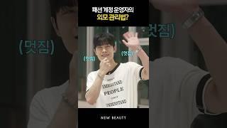 나? 후회를 모르는 남자! [New Beauty | 아모레퍼시픽]
