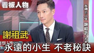 永遠的小生 謝祖武‧不老秘訣【看板人物精選】