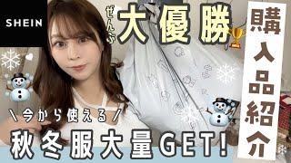 【SHEIN HAUL】可愛すぎる秋・冬服️大量GET(՞ . .՞)𓈒𓂂𓏸アウター・ニット・ルームウェアetc..【合計2万円】