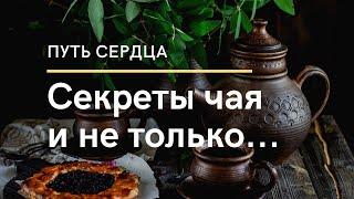 Секреты и смыслы китайской чайной церемонии от Мастера. За рамками чая и чаепития...