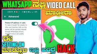 Whatsapp Update|| Explained Protect IP Address Feature In Kannada