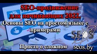 SEO продвижение для начинающих 2022  Основы SEO на простом языке с примерами