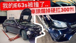 我的E63s被撞了。車頭爛掉硬開300公里?! 土炮膠帶硬扛 你說維修要多少錢??