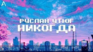 РУСЛАН УТЮГ - НИКОГДА (Текст/ Lyrics)