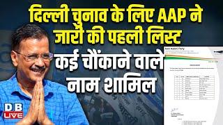 Delhi Election के लिए AAP ने जारी की पहली लिस्ट,कई चौंकाने वाले नाम शामिल | Arvind Kejriwal |#dblive