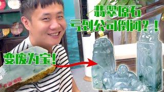 一百万的翡翠原石血亏到公司倒闭，尘封两年竟变废为宝？果然人的智慧是无穷的！【钻石林老五】