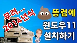 저사양 PC, 똥컴에 윈도우11 설치하는 방법